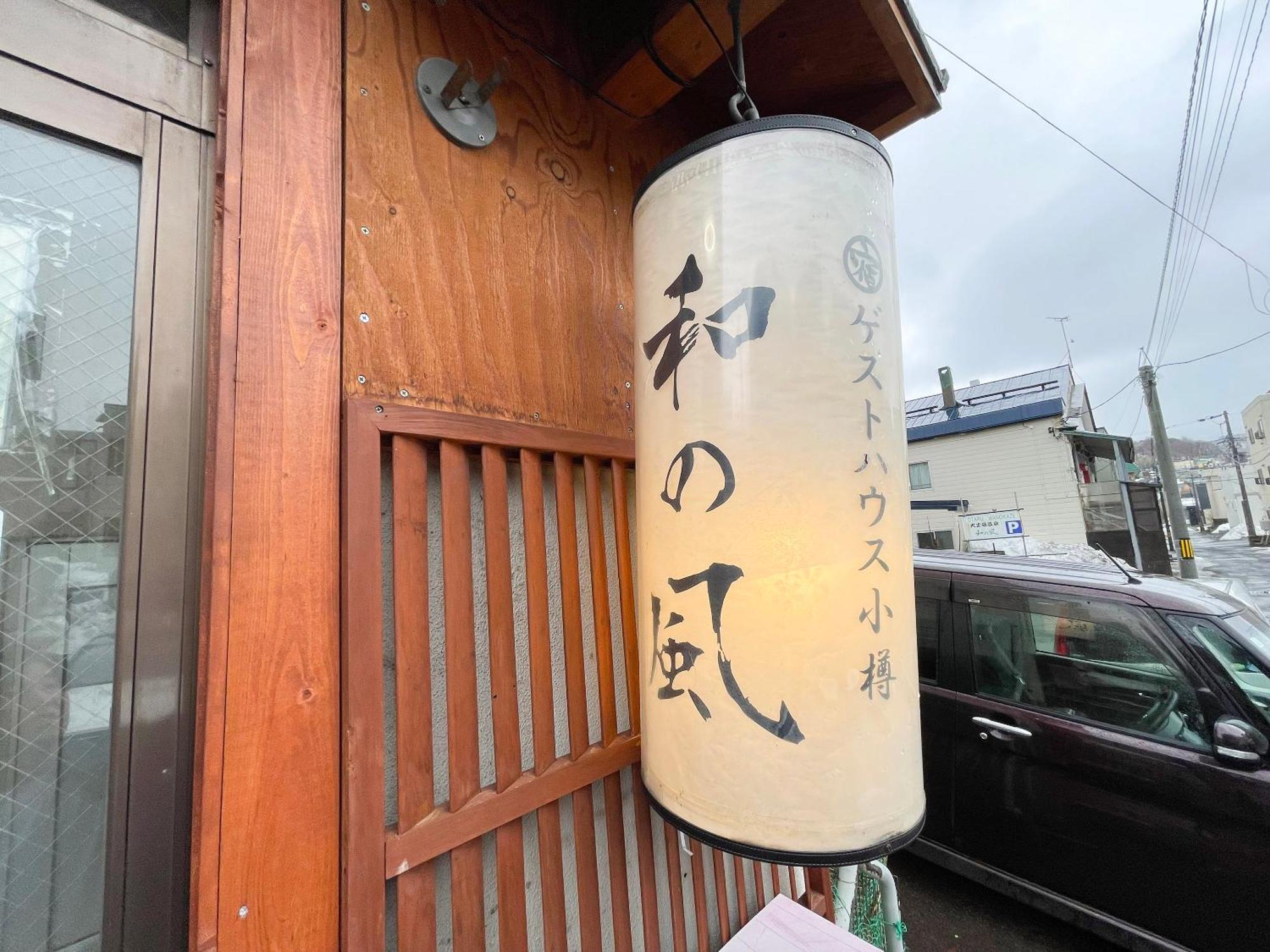 Guesthouse Otaru Wanokaze Exterior foto